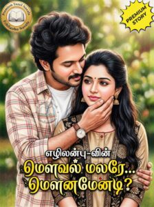 மௌவல் மலரே மௌனமேனடி?