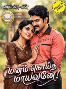மனம் கொய்த மாயவனே
