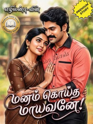 மனம் கொய்த மாயவனே