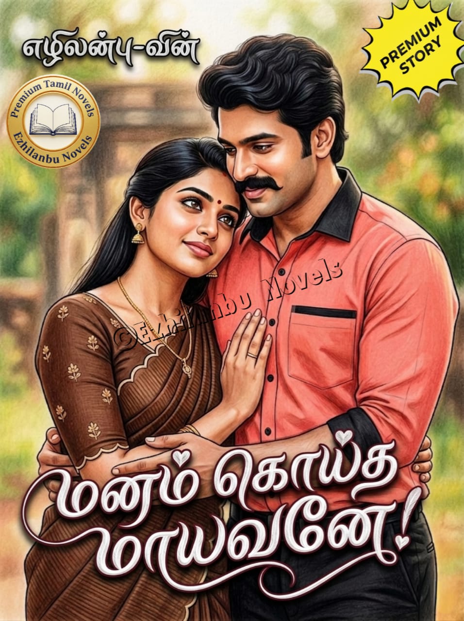 மனம் கொய்த மாயவனே