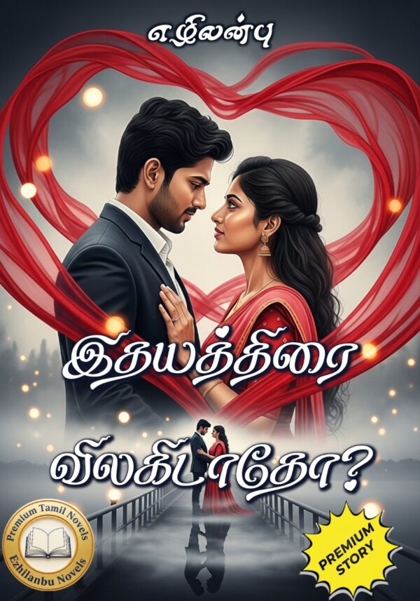 இதயத்திரை விலகிடாதோ?