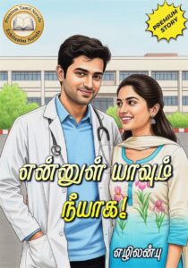 என்னுள் யாவும் நீயாக!