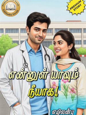 என்னுள் யாவும் நீயாக!