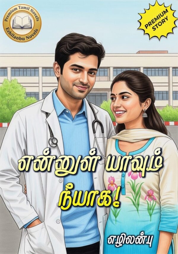 என்னுள் யாவும் நீயாக!