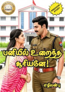 பனியில் உறைந்த சூரியனே!