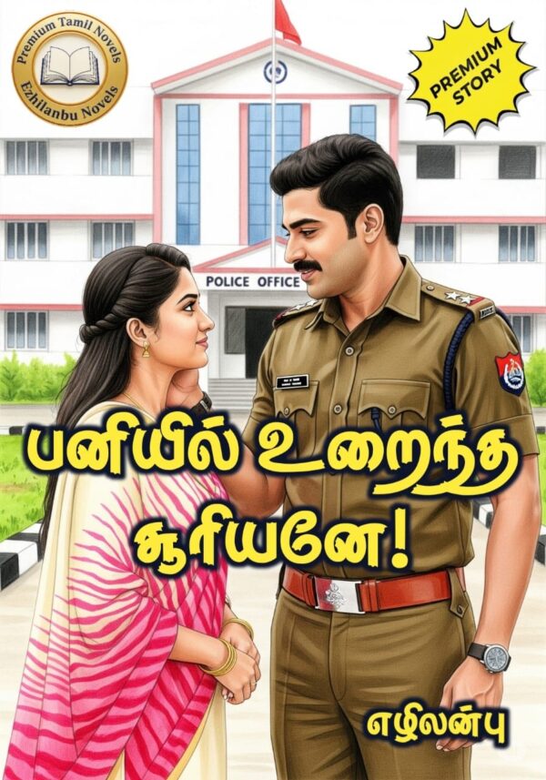 பனியில் உறைந்த சூரியனே!