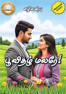 பூவிதழ் மலரே!