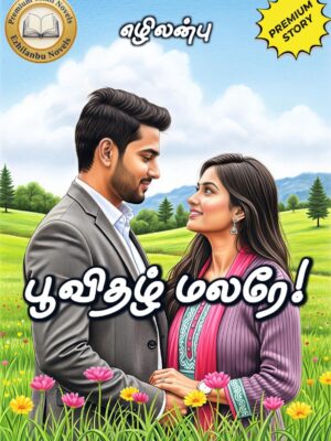 பூவிதழ் மலரே!