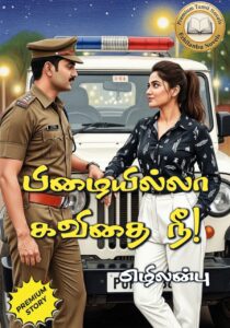 பிழையில்லா கவிதை நீ!