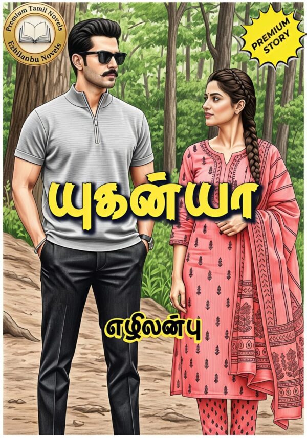 யுகன்யா