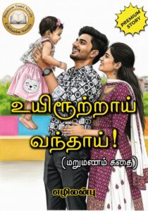 உயிரூற்றாய் வந்தாய்