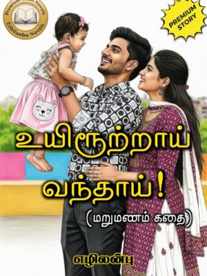 உயிரூற்றாய் வந்தாய்