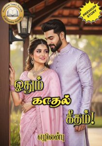 ஓதும் காதல் கீதம்!