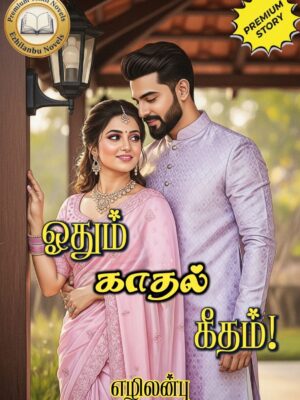 ஓதும் காதல் கீதம்!