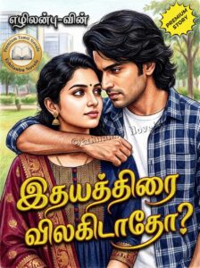 இதயத்திரை விலகிடாதோ?