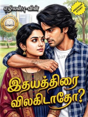 இதயத்திரை விலகிடாதோ?