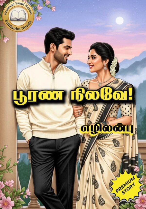 பூரண நிலவே!