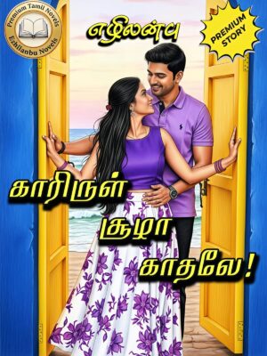 காரிருள் சூழா காதலே