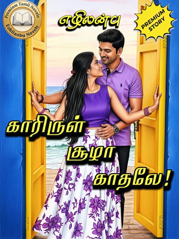 காரிருள் சூழா காதலே