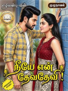 நீயே என் தேவதேவி