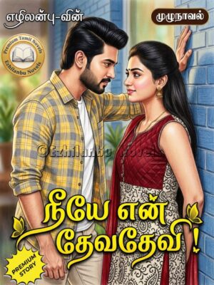 நீயே என் தேவதேவி