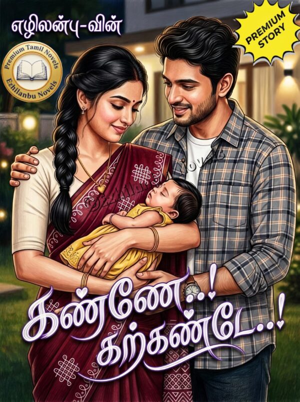 கண்ணே..! கற்கண்டே..!