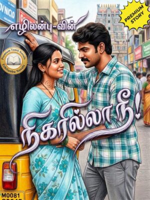 நிகரில்லா நீ!